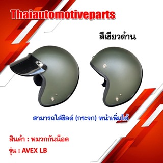 หมวกกันน็อค รุ่น AVEX LB มี 8สี