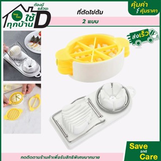 ที่หั่นไข่ต้ม : ที่ตัดไข่ต้ม ที่สไลด์ไข่ต้ม ที่แบ่งไข่ต้ม เครื่องตัดไข่ saveandcare คุ้มค่าคุ้มราคา