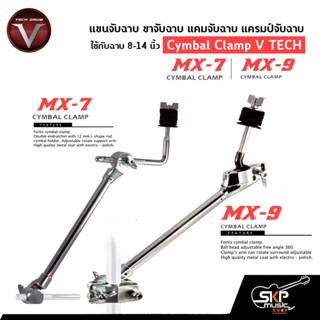 แขนจับฉาบ ขาจับฉาบ แคมจับฉาบ แครมป์จับฉาบ ใช้กับฉาบ 8-14 นิ้ว Cymbal Clamp V TECH DRUM MX-7 , MX-9