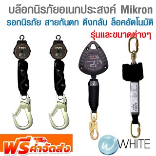 บล๊อกนิรภัยอเนกประสงค์ Mikron Block  แบบ 1, 2 ข้าง รอกนิรภัย สายกันตก ระบบดึงกลับ ล็อคอัตโนมัติ รุ่นและขนาดต่างๆ ส่งฟรี!