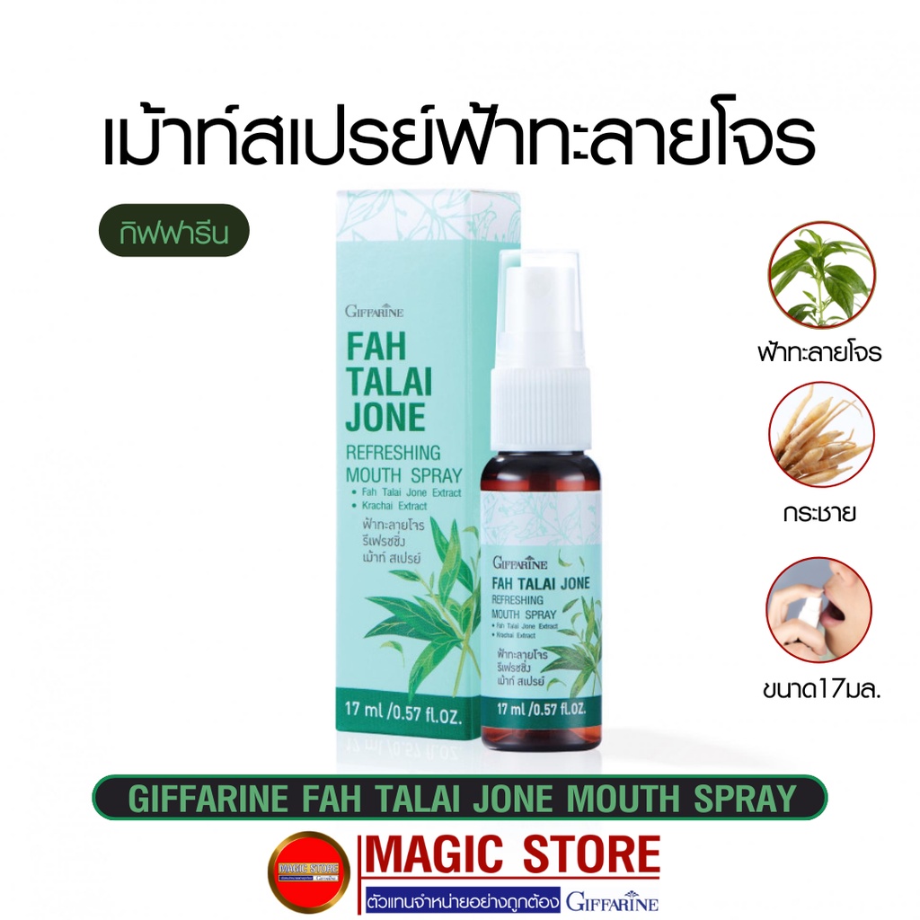 Mouth spray เม้าท์ สเปรย์ ฟ้าทะลายโจร กระชายขาว กิฟฟารีน ที่ฉีด พ่น ดับกลิ่นปาก ลำคอ แก้ไอ