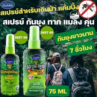 สเปรย์กันยุง (SKINTER GUARD) DEET 50%, 95% สเปรย์กันยุง แมลง ทาก หมัด และริ้นทะเล  สำหรับเดินป่าหรือไปทะเล