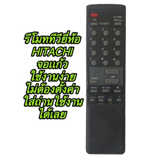 รีโมททีวี Hitachi (ใช้กับทีวีฮิตาชิรุ่นเก่าๆ ได้ทุกรุ่น จอแก้ว ใส่ถ่านใช้งานได้เลย) พร้อมส่ง