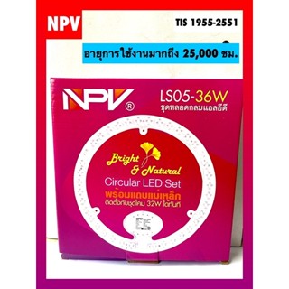 NPV ชุดหลอดกลมแอลอีดี  แผ่นชิพหลอดไฟแม่เหล็กติดเพดาน 36 วัตต์