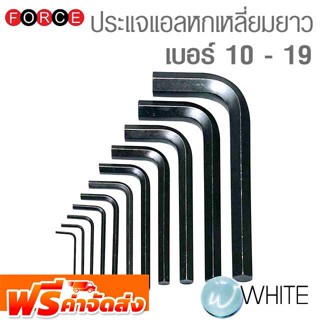 ประแจแอลหกเหลี่ยมยาว เบอร์ 10 - 19 ยี่ห้อ FORCE จัดส่งฟรี!!!