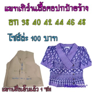 แพทเทิร์นเสื้อคอปกกระดุมป้าย