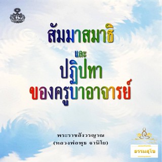 สัมมาสมาธิและปฏิปทาของครูบาอาจารย์