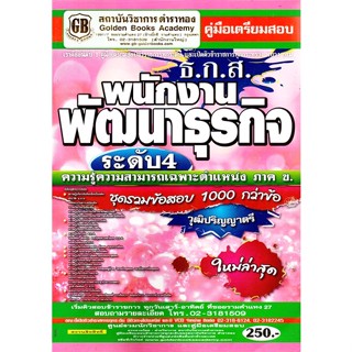 ชุดรวมข้อสอบ 1000กว่าข้อ พนักงานพัฒนาธุรกิจ ระดับ4 ธ.ก.ส. ความรู้ความสามารถเฉพาะตำแหน่ง ภาค ข. วุฒิปริญญาตรี (GB)