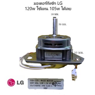 มอเตอร์ซัก 3ปีก แกน 10 ม.ม. 120w B-12 LG