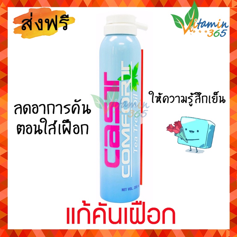 Cast comfort Snake Brand Soothing Spray สเปรย์ลดอาการคันเฝือก หรือในที่อับชื้น 200ml