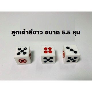 ลูกเต๋าสีขาว ขนาด 5.5 หุน ลูกเต๋าพลาสติก ลูกเต๋า