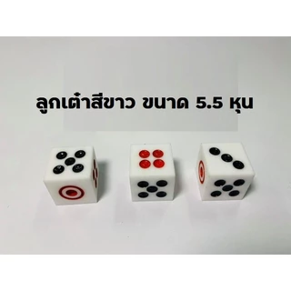 ลูกเต๋าสีขาว ขนาด 5.5 หุน ลูกเต๋าพลาสติก ลูกเต๋า