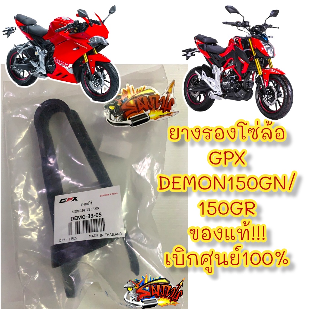 ยางรองโซ่ล้อ GPX DEMON 150GN / 150GR แท้