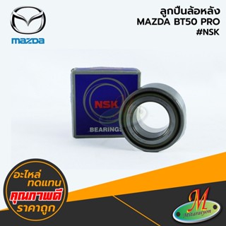 MAZDA - ลูกปืนล้อหลัง BT50 PRO #NSK