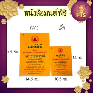 หนังสือมนต์พิธี มนต์พิธีแปล เล่มกลาง/เล่มเล็ก