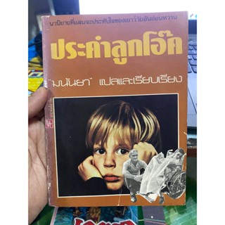 หนังสือ ประคำลูกโอ๊ค ปกเก่า