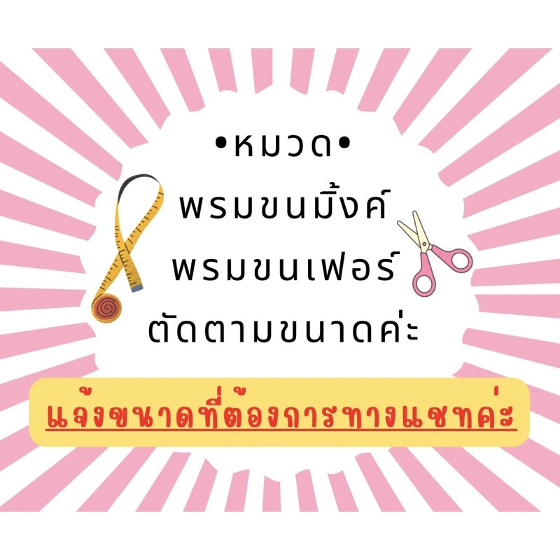 ✂️รับตัด✂️พรมขนมิ้งค์ พรมขนเฟอร์ ตามขนาดคุณลูกค้าค่ะ❤️
