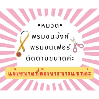 ✂️รับตัด✂️พรมขนมิ้งค์ พรมขนเฟอร์ ตามขนาดคุณลูกค้าค่ะ❤️