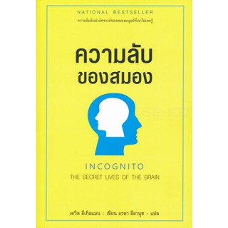 ความลับของสมอง ความลับอันน่าอัศจรรย์ของสมองมนุษย์ที่เราไม่เคยรู้ ผู้เขียน David M. Eagleman จำหน่ายโดย ผศ. สุชาติ สุภาพ