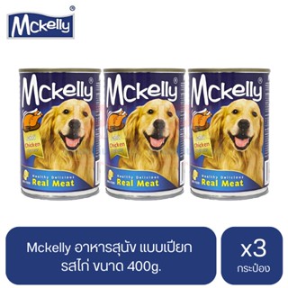 Mckelly อาหารสุนัข แบบเปียก รสไก่ ขนาด 400g.(x3 กระป๋อง)