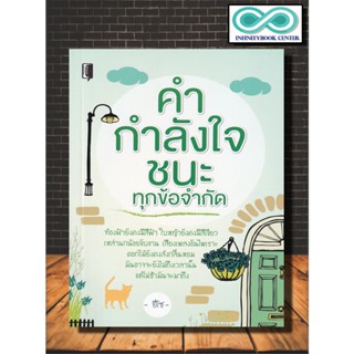 หนังสือ คำ กำลังใจ ชนะทุกข้อจำกัด : การพัฒนาตนเอง กำลังใจ แรงบันดาลใจ การดำเนินชีวิต จิตวิทยาประยุกต์