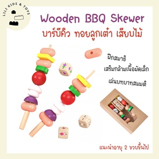 Wooden BBQ Skewer ของเล่นไม้ เสียบบาร์บีคิว ทอยลูกเต๋า เสริมพัฒนาการ Montessori