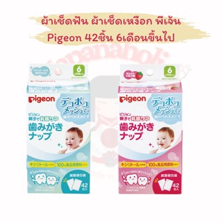 ใส่โค้ด  japa22 ลดทันที 20% ผ้าเช็ดฟัน ผ้าเช็ดเหงือก พีเจ้น Pigeon 42ชิ้น