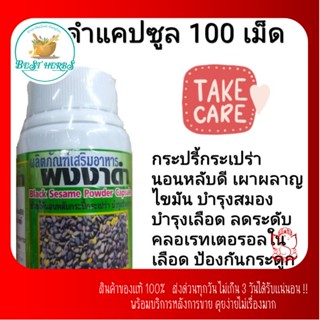 BestHerbs งาดำผงอัด💊 100เม็ด บำรุงกระดูกข้อ