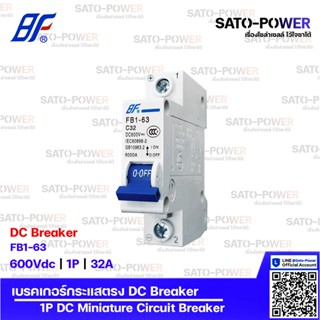 BF เซอร์กิต เบรกเกอร์ รุ่น FB1-63 | 1P - 10A, 16A, 20A, 32A | เบรกเกอร์กระแสสลับ | DC Breaker | DC Miniature Circuit ...