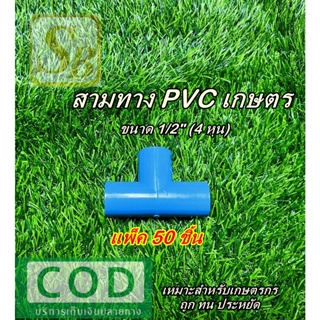 ข้อต่อ PVC สามทาง สามทางพีวีซี สามทางเกษตร ขนาด 1/2"(4หุน) แพ็ค 50 ชิ้น