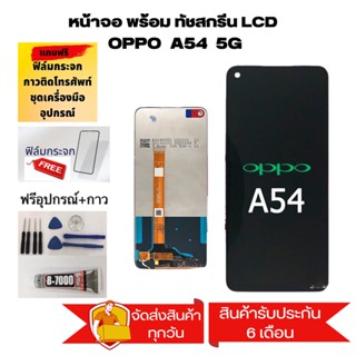 หน้าจอ oppo A54 (5G)A74(5G)/A93(5G) LCD Display จอ + ทัช  อะไหล่มือถือ  จอพร้อมทัชสกรีน  oppo A54 (5G)A74(5G)/A93(5G)