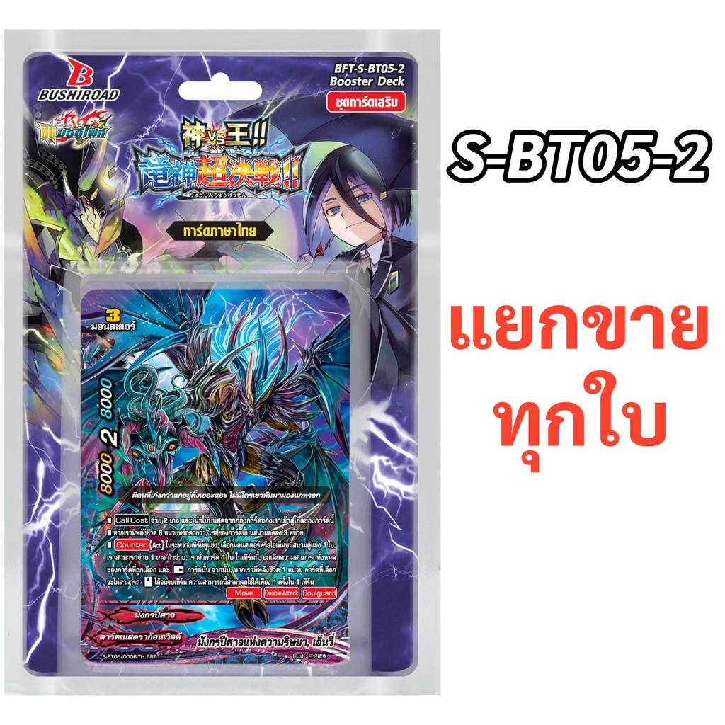 บัดดี้ไฟท์ S-BT05-2 แยกขายทุกใบ ราคาต่อ 1 ใบ (พร้อมส่งใบที่ลงสต็อก)