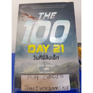 The 100 Day 21 วันที่ยี่สิบเอ็ด / แคสส์ มอร์แกน / วรรณกรรม / 17ตค.