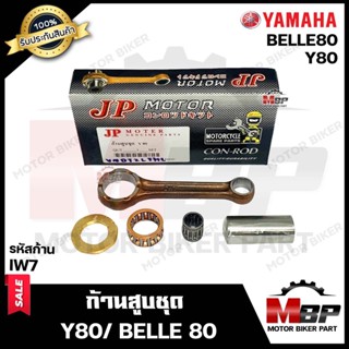 ก้านสูบ สำหรับ YAMAHA Y80/ BELLE80 - ยามาฮ่า วาย80/ เบล80 (รหัสก้าน IW7) (1ชุด ก้านสูบ+สลักล่าง+ลูกปืนสลักล่าง+ลูกปืนบน+