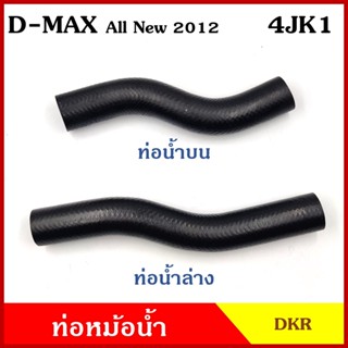 DKR ท่อน้ำบน ท่อน้ำล่าง ท่อหม้อน้ำ ISUZU D-MAX ALL NEW 2012 เครื่อง 4JK1 2500cc. อีซูซุ ดีแมก ออนิว ถักใน ท่อหนา 5 มิล