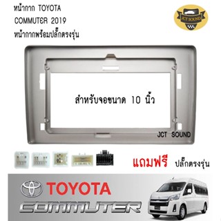 JTSOUND หน้ากากวิทยุ TOYOTA HIACE COMMUTER ปี2010-2018 (A084)ใช้สำหรับขนาดหน้าจอ 10 นิ้ว + พร้อมปลั๊กต่อตรงรุ่น