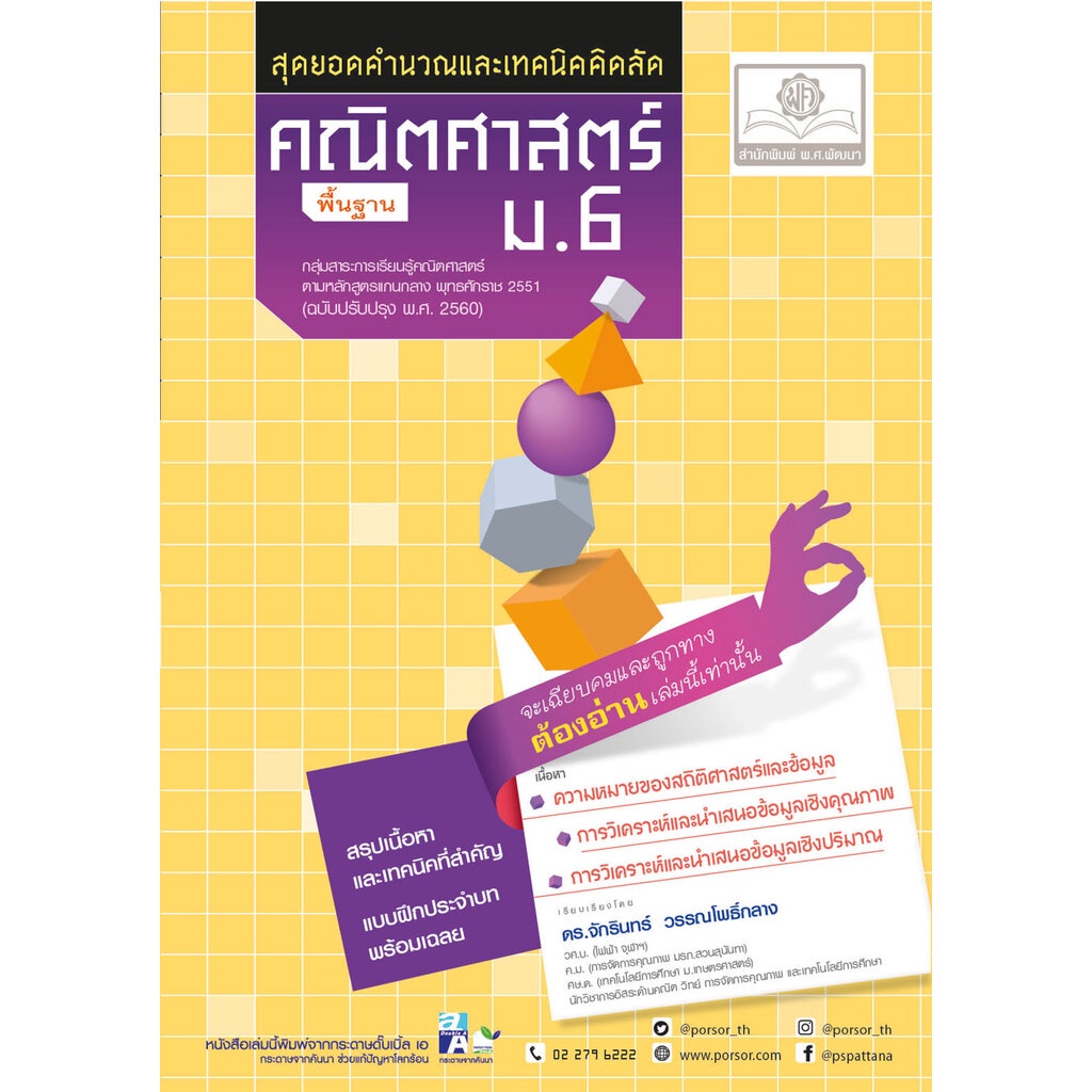 สุดยอดเทคนิคคิดลัด คณิตศาสตร์ พื้นฐาน ม. 6 (หลักสูตรใหม่) โดย พ.ศ.พัฒนา