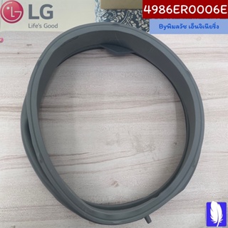 Gasket ขอบยางเครื่องซักผ้า ของแท้จากศูนย์ LG100%  Part No : 4986ER0006E