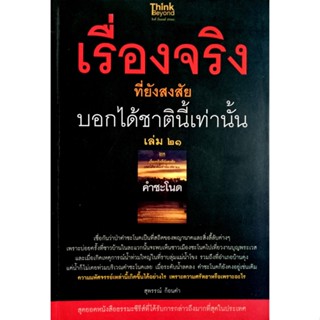 เรื่องจริงที่ยังสงสัยบอกได้ชาตินี้เท่านั้น เล่ม 21 (คำชะโนด)