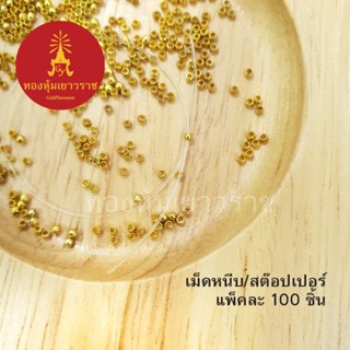 เม็ดหนีบ สต๊อปเปอร์ ขนาด 1 มิล แพ็คละ 100 ชิ้น อุปกรณ์ diy สีทอง