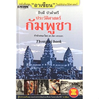 ประวัติศาสตร์กัมพูชา ธิบดี บัวคำศรี