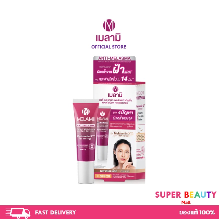 Melamii ANTI-MELASMA เมลามิ ครีมทาฝ้า ลดฝ้า ฝ้าแดด Melami 8 g