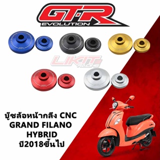 (พร้อมส่ง) GTR บู๊ชล้อหน้ากลึง CNC GRAND FILANO ปี2018 ขึ้นไป