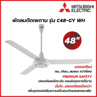 MITSUBISHI ELECTRIC พัดลมเพดาน 48 นิ้ว รุ่น C48-GY สีขาว