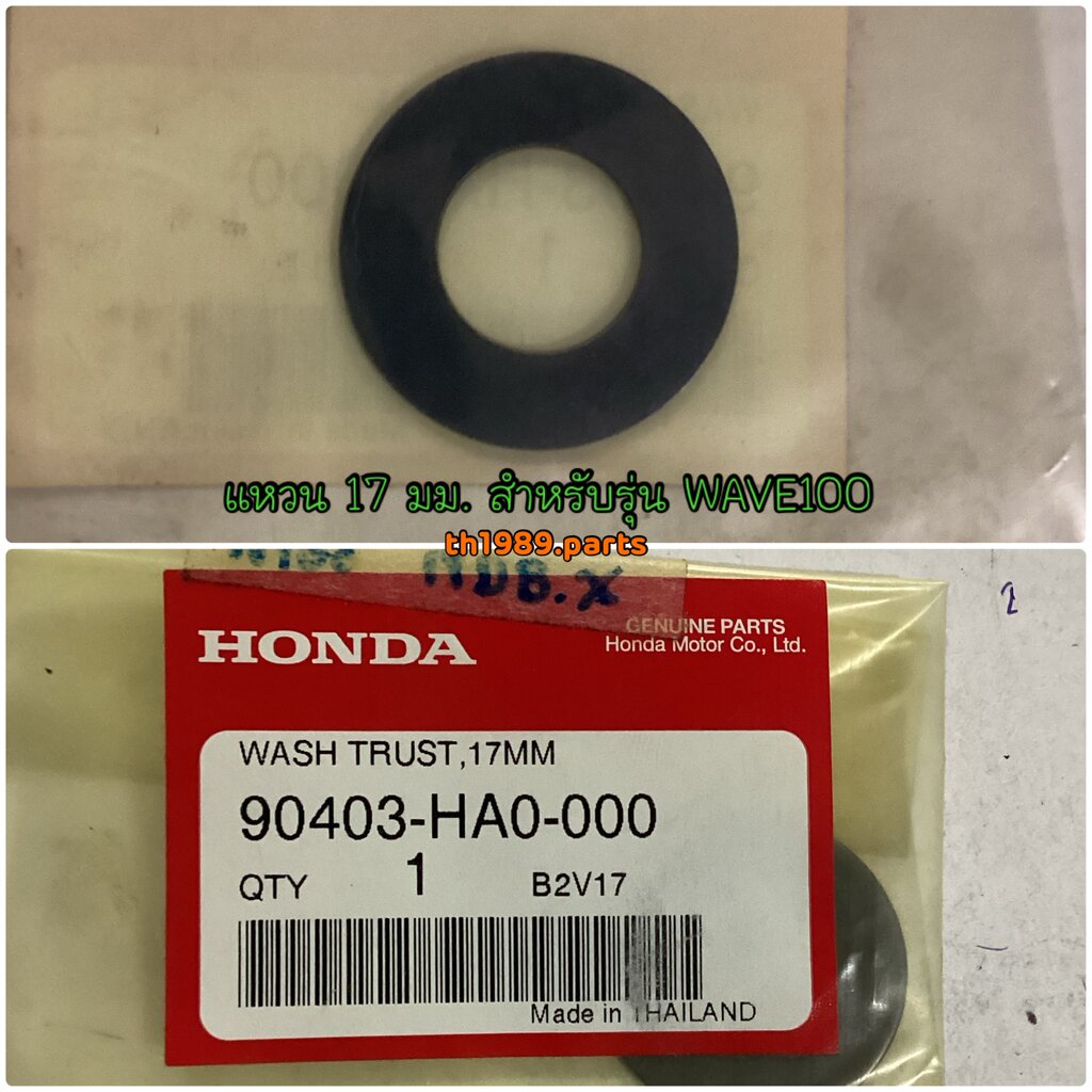 90403-HA0-000 แหวน 17 มม.Wave100,100S (2005) อะไหล่แท้ HONDA