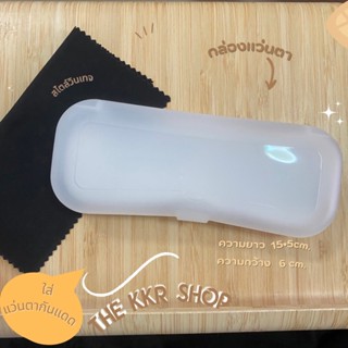 กล่องแว่นตาสีใส รหัสNN0008กล่องใส่แว่นตา