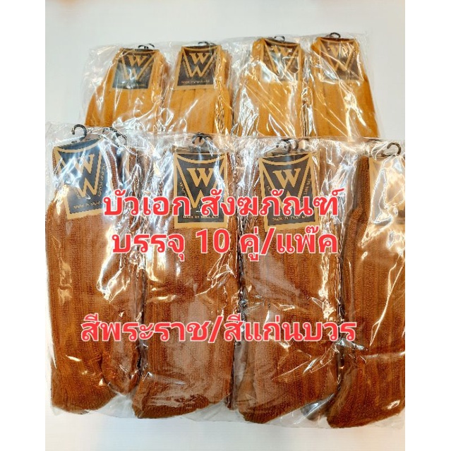 ถุงเท้า ไหมพรม สำหรับพระสงฆ์ บรรจุ 10 คู่/ถุง