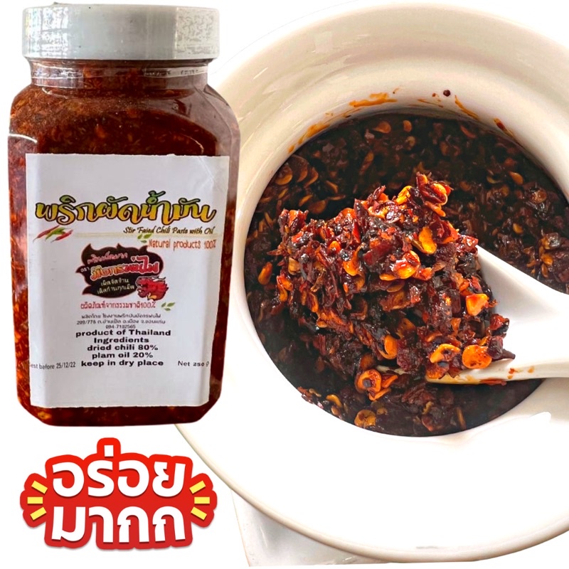 พริกผัดน้ำมัน พริกคั่วน้ำมัน เผ็ดมาก ผัดใหม่ทุกวัน อิสลาม คลีน คีโตทานได้ 200 g (ผัดปุก)