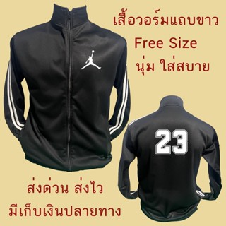 เสื้อแขนยาวแถบขาว Jordan เสื้อกันหนาว เสื้อวอร์ม เสื้อคุณภาพดี มีมาตรฐาน ใส่เล่น กีฬา ออกกำลังกาย แฟชั่น จอแดน