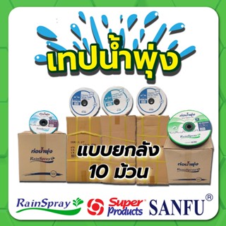 เทปน้ำพุ่ง  แบบยกลัง ขนาด 36 , 42 , 46 , 48 , 56 มม. รุ่น RS36 , SF42 , SF46 , SF56 , RS50  ความยาว 100 , 200 เมตร